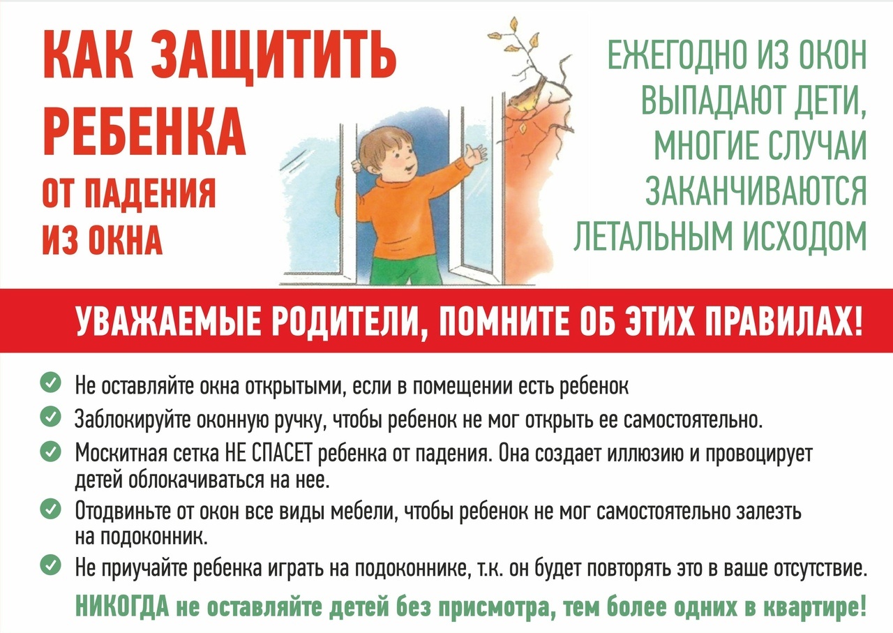 На изображении плакат с правилами безопасности для детей у окна. Текст и советы по защите ребёнка от падения из окна.