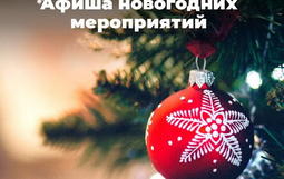 Картинка "Афиша новогодних мероприятий"