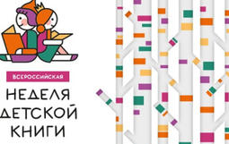 Неделя детской книги