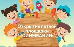 Открытие летней площадки "Синемания"