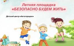 безопасно будем жить 