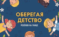 оберегая детство