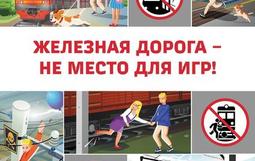 Железная дорога- не место для игр!