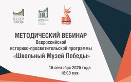 Методический вебинар Всероссийской историко-просветительской программы «Школьный Музей Победы»