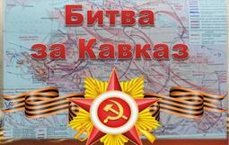 Битва за Кавказ