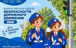 «Единый день безопасности дорожного движения»