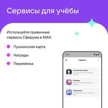 Сферум в MAX