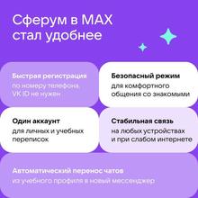 Сферум в MAX
